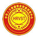 中华人力资源职业技能培训中心